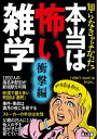 【中古】 知らなきゃよかった! 本当は怖い雑学 衝撃編 (鉄人文庫)