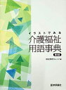 【中古】 イラストでみる介護福祉用語事典