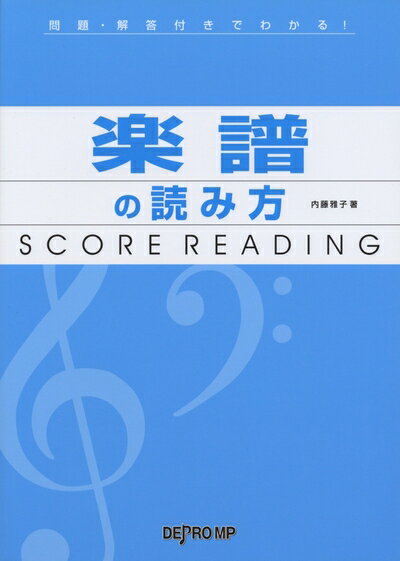 【中古】 問題・解答付きでわかる! 楽譜の読み方