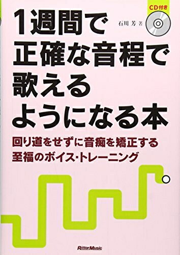 【中古】 1週間で正確な音程で歌えるようになる本 回り道をせずに音痴を矯正する至福のボイス・トレーニング (CD付き)