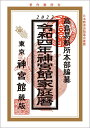 【中古】 令和4年神宮館家庭暦
