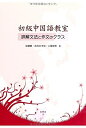 【中古】 初級中国語教室 詳解文法と作文のクラス