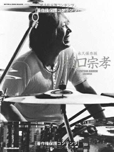  永久保存版 樋口宗孝 (RHYTHM & DRUMS MAGAZINE SPECIAL FEATURE SERIES)