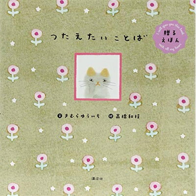 【中古】 贈るえほん つたえたいことば (講談社の創作絵本シリーズ)