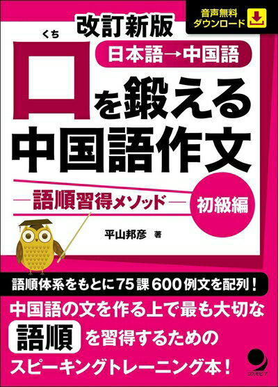 【中古】 改訂新版 口を鍛える中国語作文-語順習得メソッド【初級編】[音声DL]