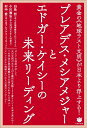 【中古】 プレアデス・メシアメジャーとエドガー・ケイシーの未来リーディング 黄金の《地球ラスト文明》が日本より浮上する!