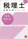 【中古】 202 国税徴収法 理論サブノート (税理士受験対策シリーズ)