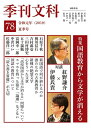 【中古】 季刊文科 78号 特集 国語教育から文学が消える 対談 紅野謙介×伊藤氏貴