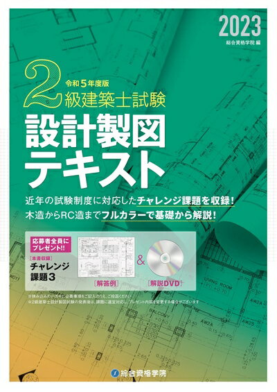 【中古】 令和5年度版　2級建築士試験　設計製図テキスト