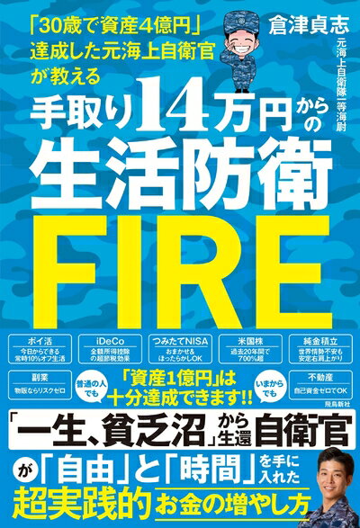 【中古】 手取り14万円からの生活防衛FIRE