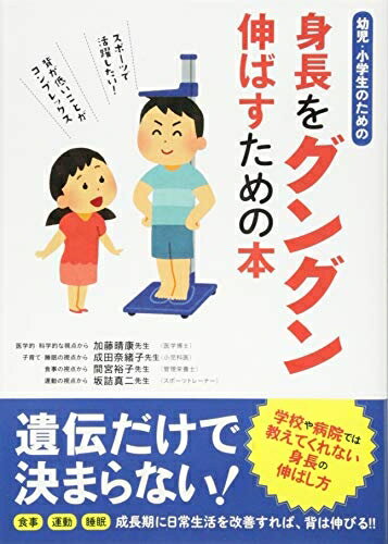 【中古】 幼児・小学生のための身長をグングン伸ばすための本