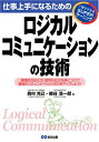 【中古】 仕事上手になるためのロジカルコミュニケーションの技術
