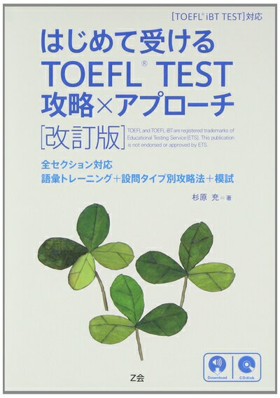 【中古】 はじめて受けるTOEFL? TEST 攻略×アプローチ[改訂版]