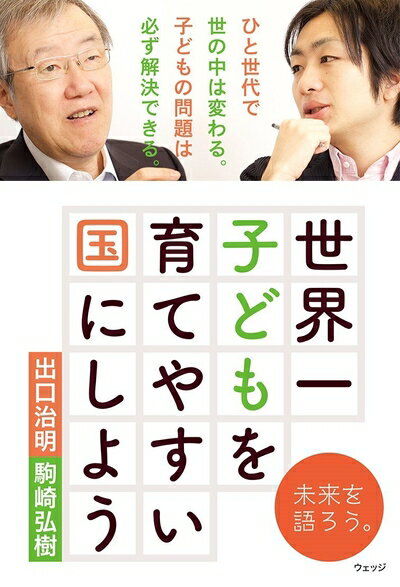 【中古】 世界一子どもを育てやすい国にしよう