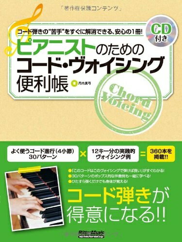 【中古】 ピアニストのためのコード・ヴォイシング便利帳 (CD付)