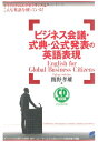 【中古】 ビジネス会議・式典・公式発表の英語表現(CD BOOK)