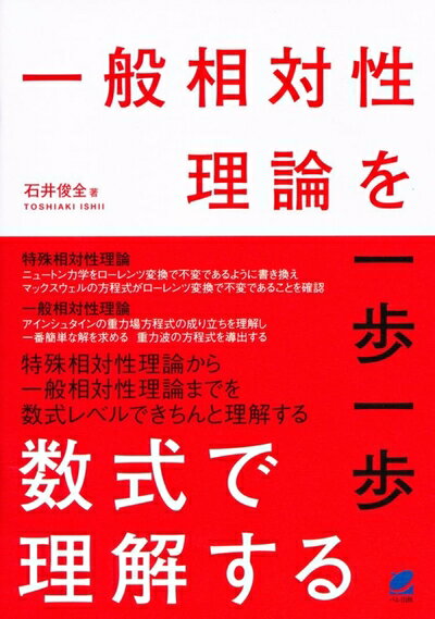 【中古】 一般相対性理論を一歩一歩数式で理解する