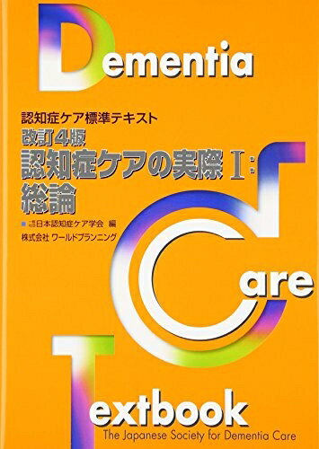 【中古】 改訂4版・認知症ケアの実際I:総論 (認知症ケア標準テキスト)
