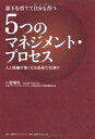 【中古】 部下を育てて自分も育つ 5つのマネジメント・プロセス