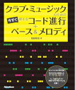 【中古】 クラブ・ミュージックのための今すぐ使えるコード進行+ベース&メロディ (エンハンスドCD付き)