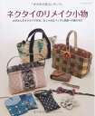 【中古】 ネクタイのリメイク小物: お父さんのネクタイで作る、おしゃれなバッグと家族への贈りもの (レッスンシリーズ)