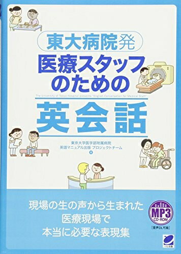 【中古】 東大病院発　医療スタッフのための英会話　MP3 CD-ROM付き
