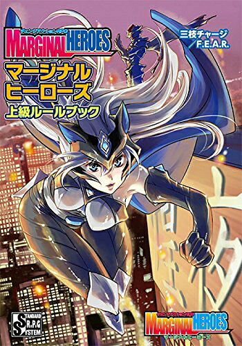 【中古】 チェンジアクションRPG マージナルヒーローズ 上級ルールブック