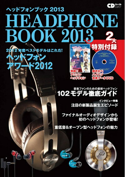 【中古】 ヘッドフォンブック 2013 (CDジャーナルムック)