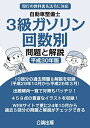 【中古】 3級ガソリン 回数別 問題と解説 平成30年版
