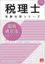 【中古】 2020年 国税徴収法 理論サブノート (税理士受験対策シリーズ)