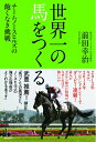 【中古】 世界一の馬をつくる