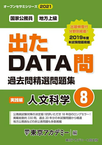 【中古】 出たDATA問(8)人文科学〈実践編〉202度版 国家公務員・地方上級 (オープンセサミシリーズ)
