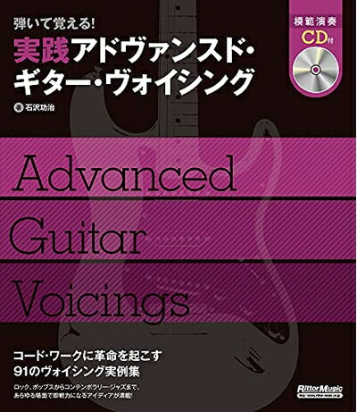 【中古】 弾いて覚える! 実践アドヴァンスド・ギター・ヴォイシング(CD付)