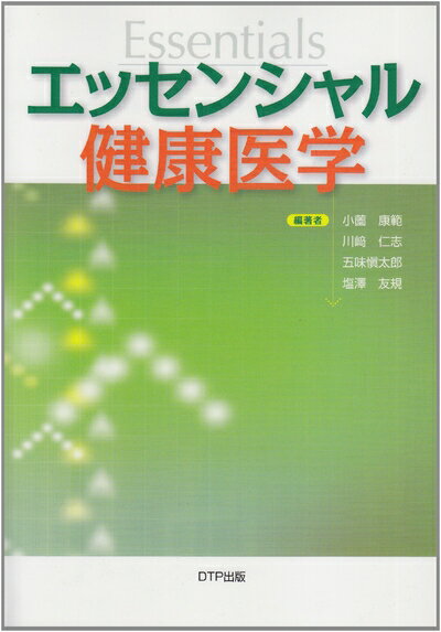 【お品物お届けまでの流れについて】・ご注文：24時間365日受け付けております。・ご注文の確認と入金：入金*が完了いたしましたらお品物の手配をさせていただきます・お届け：商品ページにございます最短お届け日数〜+3日前後でのお届けとなります。*前払いやお支払いが遅れた場合は入金確認後配送手配となります、ご理解くださいますようお願いいたします。【中古品の不良対応について】・お品物に不具合がある場合、到着より7日間は返品交換対応*を承ります。初期不良がございましたら、購入履歴の「ショップへお問い合わせ」より不具合内容を添えてご連絡ください。*代替え品のご提案ができない場合ご返金となりますので、ご了承ください。・お品物販売前に動作確認をしておりますが、中古品という特性上配送時に問題が起こる可能性もございます。お手数おかけいたしますが、お品物ご到着後お早めにご確認をお願い申し上げます。【在庫切れ等について】弊社は他モールと併売を行っている兼ね合いで、在庫反映システムの処理が遅れてしまい在庫のない商品が販売中となっている場合がございます。完売していた場合はメールにてご連絡いただきますの絵、ご了承ください。【重要】当社中古品は、製品を利用する上で問題のないものを取り扱っております。ご安心して、ご購入いただければ幸いです。・中古本の特性上【ヤケ、破れ、折れ、メモ書き、匂い、レンタル落ち】等がある場合がございます。・レンタル落ちの場合、タグ等が張り付いている場合がございますが、使用する上で問題があるものではございません。・商品名に【付属、特典、○○付き、ダウンロードコード】等の記載があっても中古品の場合は基本的にこれらは付属致しません。下記メーカーインフォになりますため、保証等の記載がある場合がございますが、こちらの製品は中古品ですのでメーカー保証の対象外となります。あらかじめご了承下さい。また、掲載されております画像は全てイメージとなります。実際の商品とは色味等異なる場合がございますので、ご了承ください。エッセンシャル健康医学【大学教科書】DTP出版からの購入をおすすめします。書籍には、チェックシートが付属します。（他販売店や中古書籍を購入するとチェックシートが付属されない恐れがありますので、販売店に確認してください。）内容紹介セルフメディケーション（自己治療）を推し進める環境政策が進んでいる。「自分の健康は自分で守る」という考え方から、軽い風邪や発熱の際の市販薬服用による治療にとどまらず、サプリメント使用やアロマテラピーや上手な睡眠の取り方なども広義のセルフメディケーションと見なすことができる。こうした〈健康の自己管理〉の基盤となる必要最低限の正しい医学知識を、生活の中の身近な事例を取り上げながらしっかりと学習していく。巻末にカラー資料多数収録。