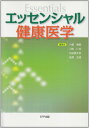 【中古】 エッセンシャル健康医学