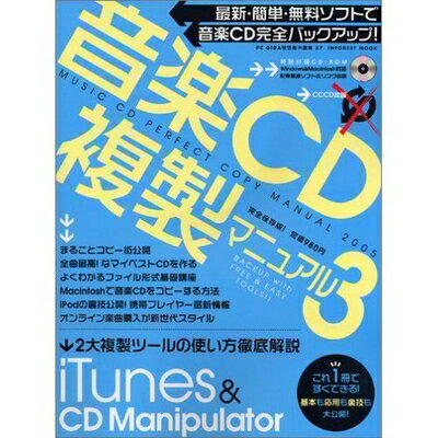 【中古】 音楽CD複製マニュアル 3: 無料で簡単!音楽CDまるごとコピー術 (INFOREST MOOK PC・GIGA特別集..