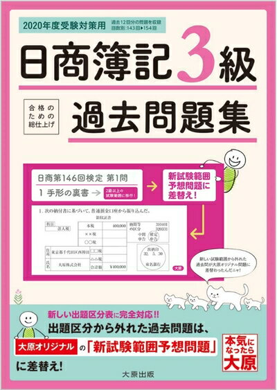 【中古】 日商簿記3級 過去問題集 2020年度受験対策用