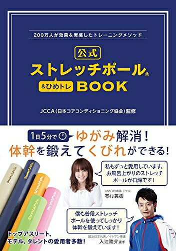 【中古】 200万人が効果を実感したトレーニングメソッド 公式ストレッチポール&ひめトレBOOK (美人開花シリーズ)