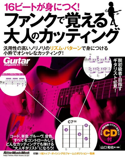 【中古】 ギター・マガジン 16ビートが身につく! ファンクで覚える大人のカッティング (CD付) (リットーミュージック・ムック)
