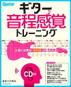 【中古】 ギター音程感覚トレーニング(CD付)上達に必要な「音程感」が養われる! (リットーミュージック・ムック)