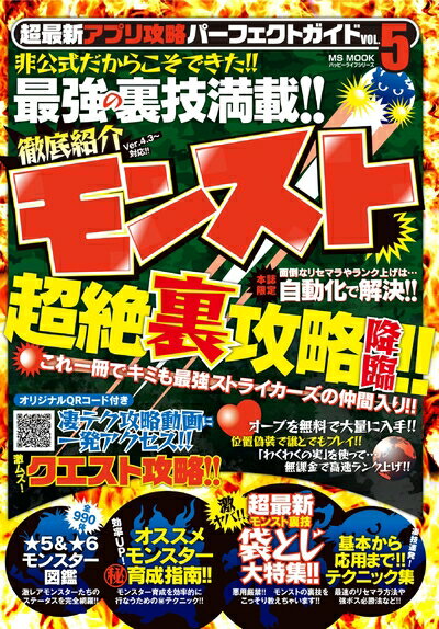 【中古】 超最新アプリ攻略パーフェクトガイド VOL.5 モンスト超絶裏攻略 (ハッピーライフシリーズ)