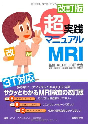 【中古】 改訂版 超実践マニュアル MRI