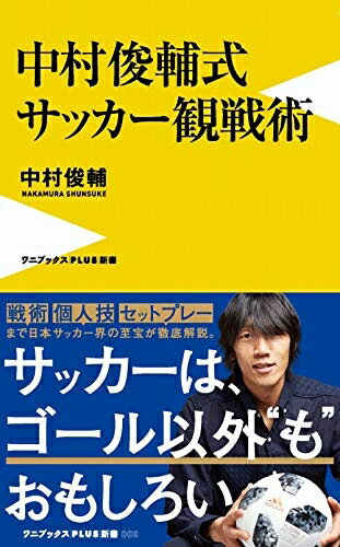 【中古】 中村俊輔式 サッカー観戦術 (ワニブックスPLUS新書)