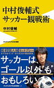【中古】 中村俊輔式 サッカー観戦術 (ワニブックスPLUS新書)