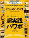 【中古】 いきなりスゴイ! PowerPoint【超実践! これ一冊で完全マスター】 (100%ムックシリーズ)