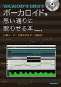 【中古】 VOCALOID4 Editorでボーカロイドを思い通りに歌わせる本 付属ムービーで操作方法が一目瞭然! (DVD-ROM付)