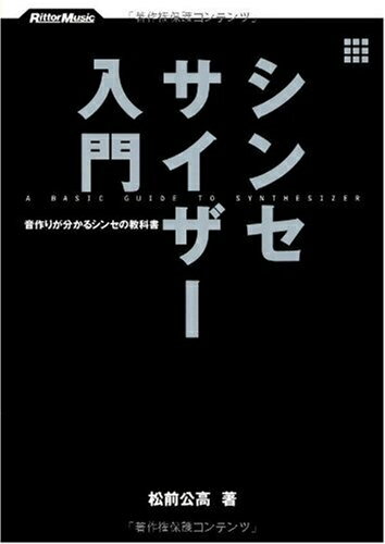 【中古】 シンセサイザー入門 音作りが分かるシンセの教科書(CD付き)