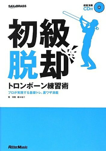 【中古】 初級脱却 トロンボーン練習術 プロが実践する基礎トレ、裏ワザ満載 (CD付)