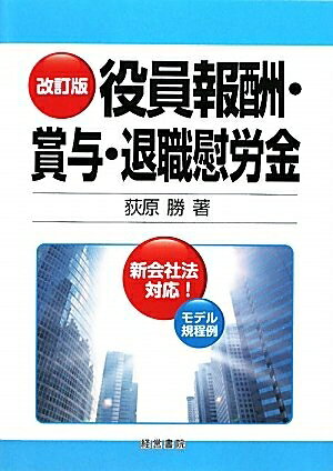 楽天市場】役員報酬 賞与 退職金 中小企業の支給相場の通販
