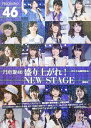 【中古】 乃木坂46 盛り上がれ! NEW STAGE